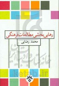 کتاب رهایی‌بخش‌مطالعات‌فرهنگی
