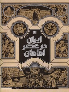 کتاب ایران در عصر امامان