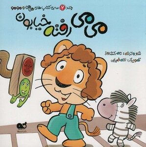 کتاب می می و مو مو 2 می می رفته خیابون