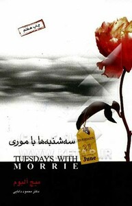 کتاب سه شنبه‌ها با موری نشر صبح ‌صادق