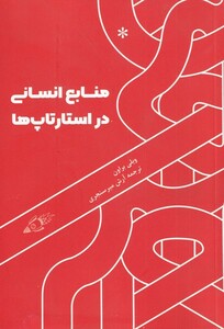 کتاب منابع انسانی در استارتاپ‌ها
