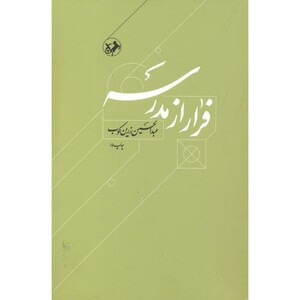 فرار از مدرسه