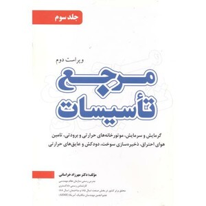 کتاب مرجع تاسیسات 3