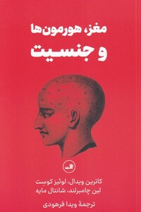 کتاب مغز هورمون ها و جنسیت