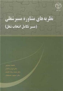 کتاب نظریه های مشاوره مسیرشغلی