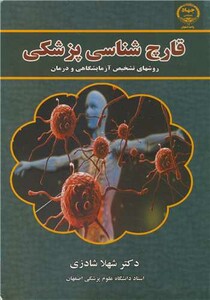 کتاب قارچ شناسی پزشکی روشهای تشخیص آزمایشگاهی و درمان