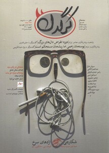 مجله هفتگی کرگدن 143