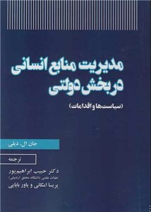 کتاب مدیریت منابع انسانی در بخش دولتی نشر نورعلم