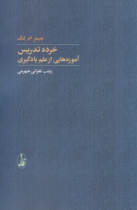 کتاب خرده تدریس آموزه هایی از علم یادگیری