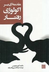 کتاب مقدمه ای بر اکولوژی رفتاری