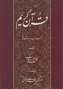 کتاب قرآن کریم نشر جهاد دانشگاهی مشهد