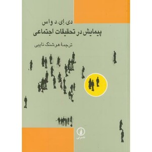 کتاب پیمایش در تحقیقات اجتماعی