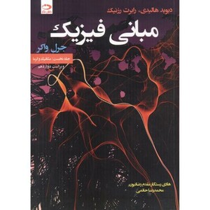 مبانی فیزیک جلد1 مکانیک و گرما