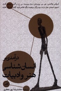 کتاب درآمدی بر انسان شناسی هنر و ادبیات