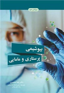 کتاب بیوشیمی پرستاری و مامایی
