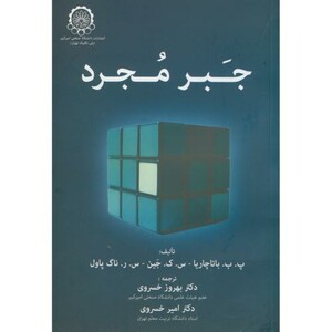 کتاب جبر مجرد نشر دانشگاه صنعتی امیرکبیر