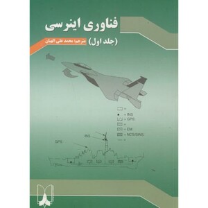 کتاب فناوری اینرسی ج1