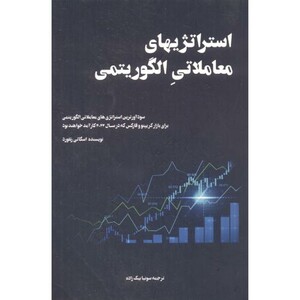 کتاب استراتژیهای معاملاتی الگوریتمی