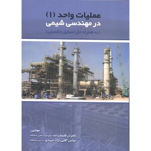 کتاب مهندسی شیمی در عملیات واحد 1