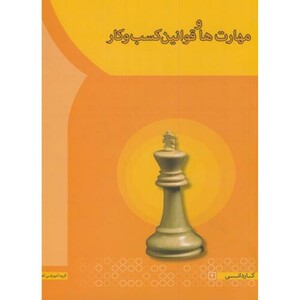 کتاب مهارت ها و قوانین کسب و کار نشر انتشارات آها