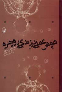 کتاب هوش علمی در زندگی روزمره