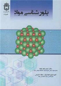 کتاب بلورشناسی مواد نشر دانشگاه بوعلی سینا همدان