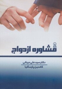 کتاب مشاوره ازدواج نشر زرین اندیشمند