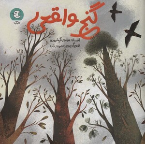 کتاب گنج واقعی