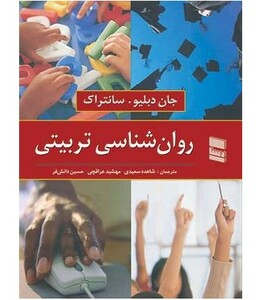 کتاب روان شناسی تربیتی نشر رسا