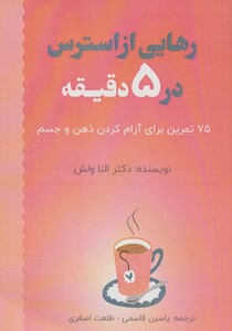 کتاب رهایی از استرس در 5 دقیقه