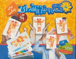 کتاب بسته آموزشی کارت های احساس و نیاز زرافه ای