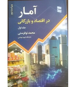 کتاب آمار در اقتصاد و بازرگانی 1
