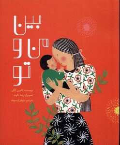 کتاب بین من و تو