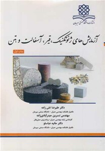کتاب آزمایش های ژئوتکنیک قیر آسفالت و بتن