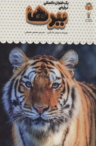 کتاب یک فنجان دانستنی درباره ببرها