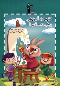 کتاب کار برگ آموزشی 1 پیش دبستان نشر قلم چی