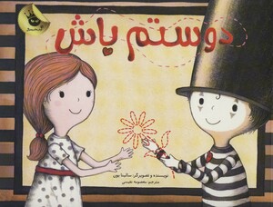 کتاب دوستم باش نشر زعفران