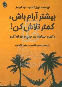 کتاب بیشتر آرام باش کمتر تلاش کن