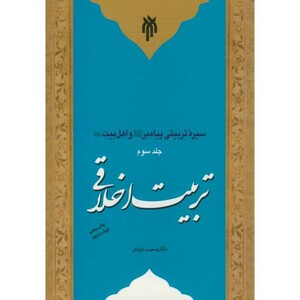 کتاب سیره تربیتی پیامبر و اهل بیت ج3 تربیت اخلاقی