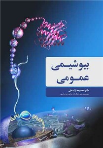 بیوشیمی عمومی نشر آییژ