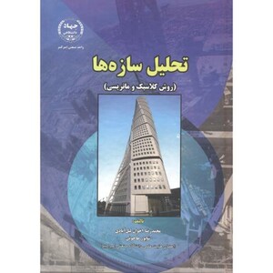 تحلیل سازه ها روش کلاسیک و ماتریس