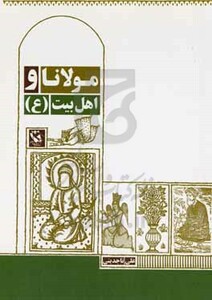 کتاب مولانا و اهل بیت