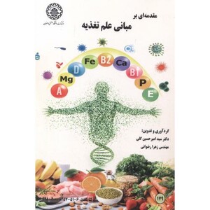 کتاب مقدمه ای بر مبانی علم تغذیه