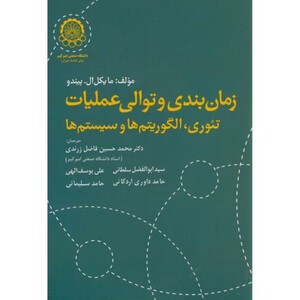 کتاب زمان بندی و توالی عملیاتی تئوری