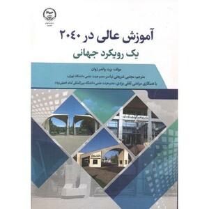 کتاب آموزش عالی در 2040 یک رویکرد جهانی