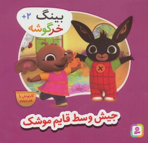 کتاب جیش وسط قایم موشک از بینگ خرگوشه