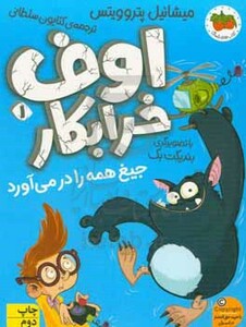 کتاب اوف خرابکار 1