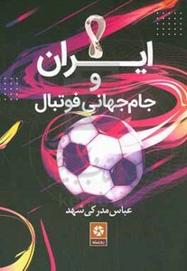 کتاب ایران و جام جهانی فوتبال