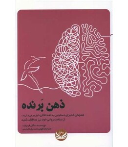کتاب ذهن برنده