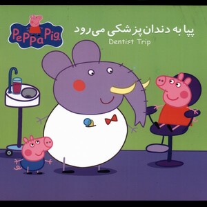 کتاب پپا به دندان پزشکی می رود